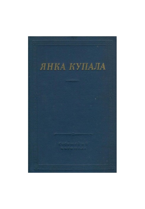 Yanka Kupala : Favorites