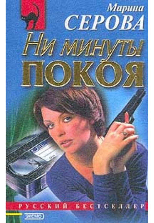 Ни минуты покоя