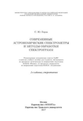 Современные астрономические спектрометры и методы обработки спектрограмм: учебное пособие для студентов, обучающихся по прогр