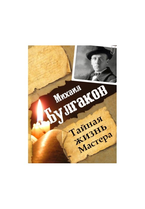 Mikhail Bulgakov. The secret life of the Master