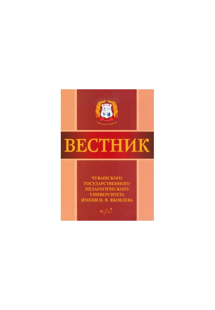 Вестник: Чувашского государственного педагогического университета им. И.Я. Яковлева. Серия «Естественные и технические науки»