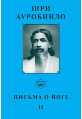 Sri Aurobindo. Letters about Yoga II
