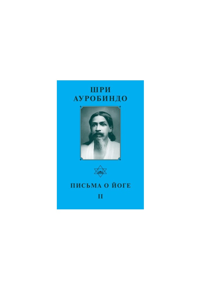 Sri Aurobindo. Letters about Yoga II