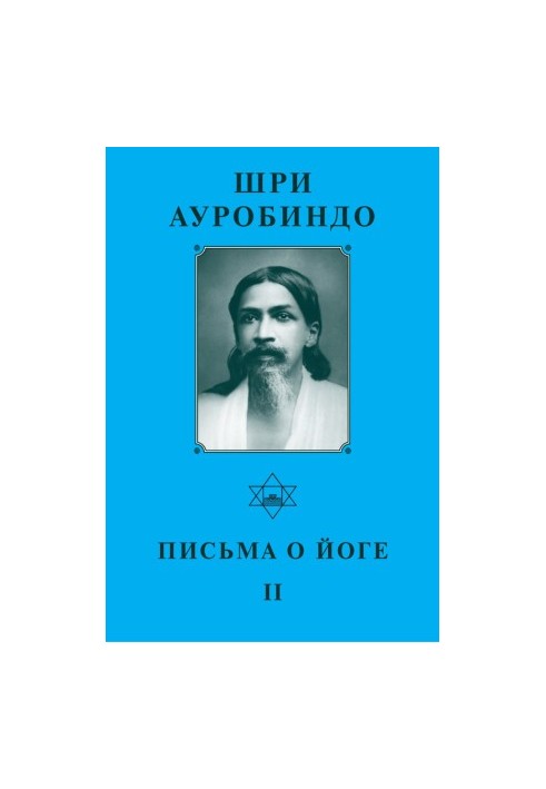 Sri Aurobindo. Letters about Yoga II