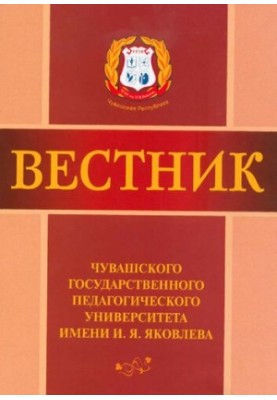 Вестник Чувашского государственного педагогического университета им. И. Я. Яковлева