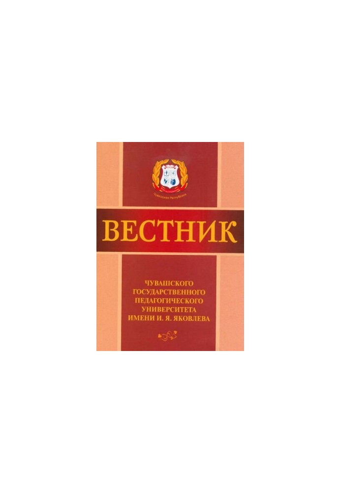 Вестник Чувашского государственного педагогического университета им. И. Я. Яковлева