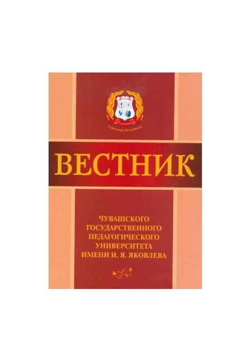 Вестник Чувашского государственного педагогического университета им. И. Я. Яковлева