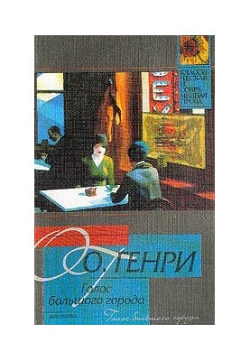 Голос великого міста