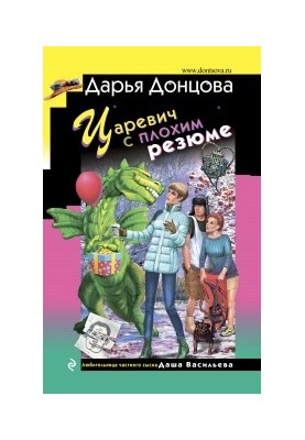 Царевич з поганим резюме