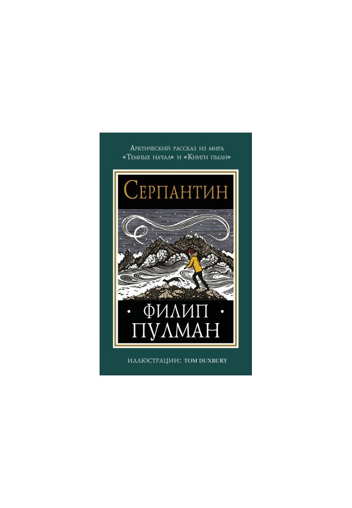 Змійка