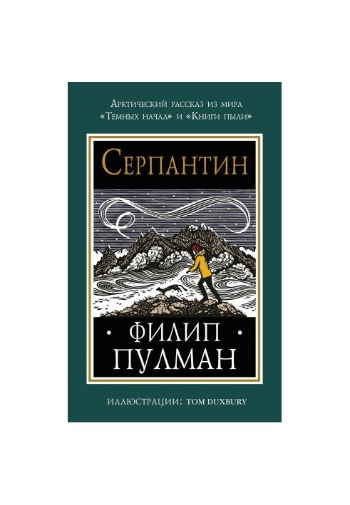 Змійка
