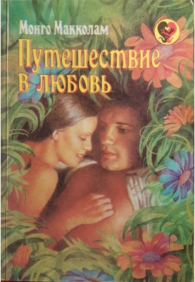 Путешествие в любовь