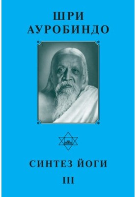 Sri Aurobindo. Synthesis of Yoga III
