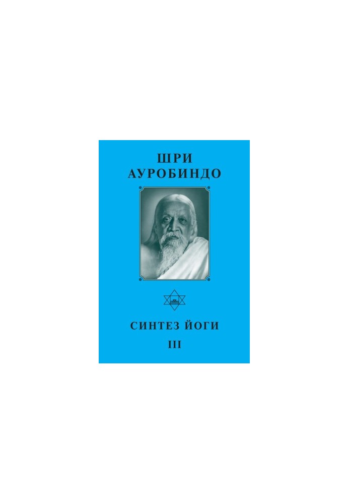 Sri Aurobindo. Synthesis of Yoga III