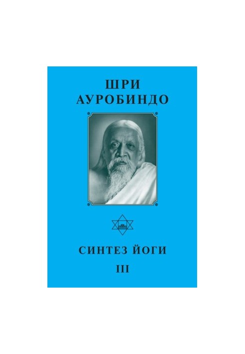 Sri Aurobindo. Synthesis of Yoga III