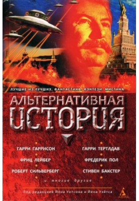 Альтернативная история