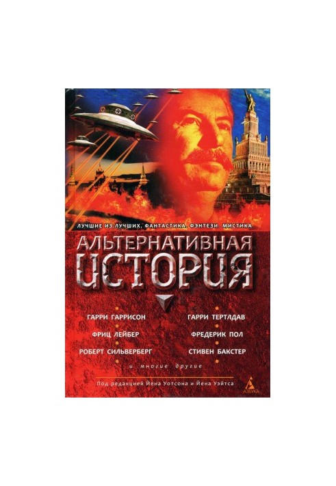 Альтернативная история