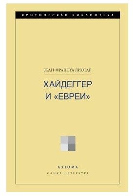 Хайдеггер и «евреи»