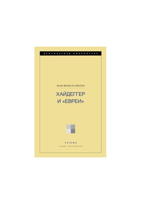 Хайдеггер и «евреи»