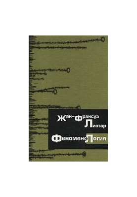 Феноменология