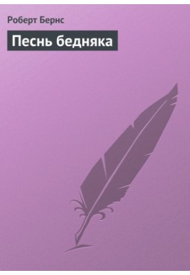Песнь бедняка
