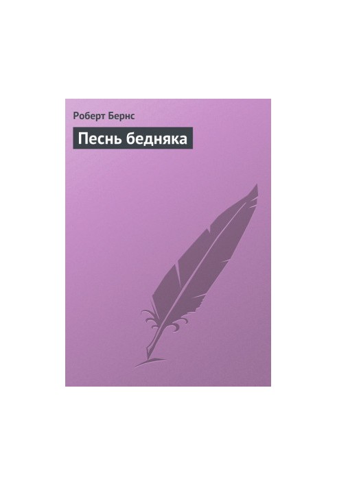 Песнь бедняка