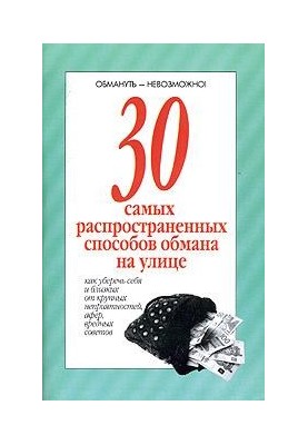 30 самых распространенных способов обмана на улице