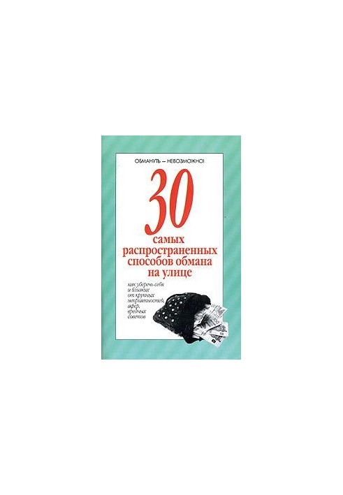 30 самых распространенных способов обмана на улице