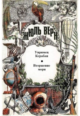 Непокірний Керабан. Вторгнення моря.