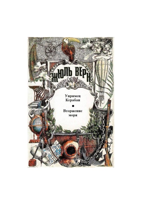 Непокірний Керабан. Вторгнення моря.