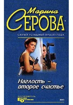 Нахабство друге щастя