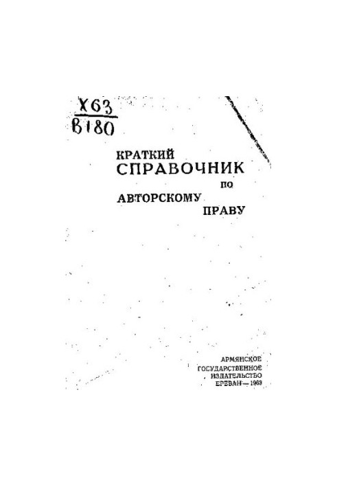 Короткий довідник з авторського права