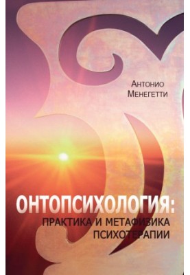 Онтопсихологія: практика та метафізика психотерапії