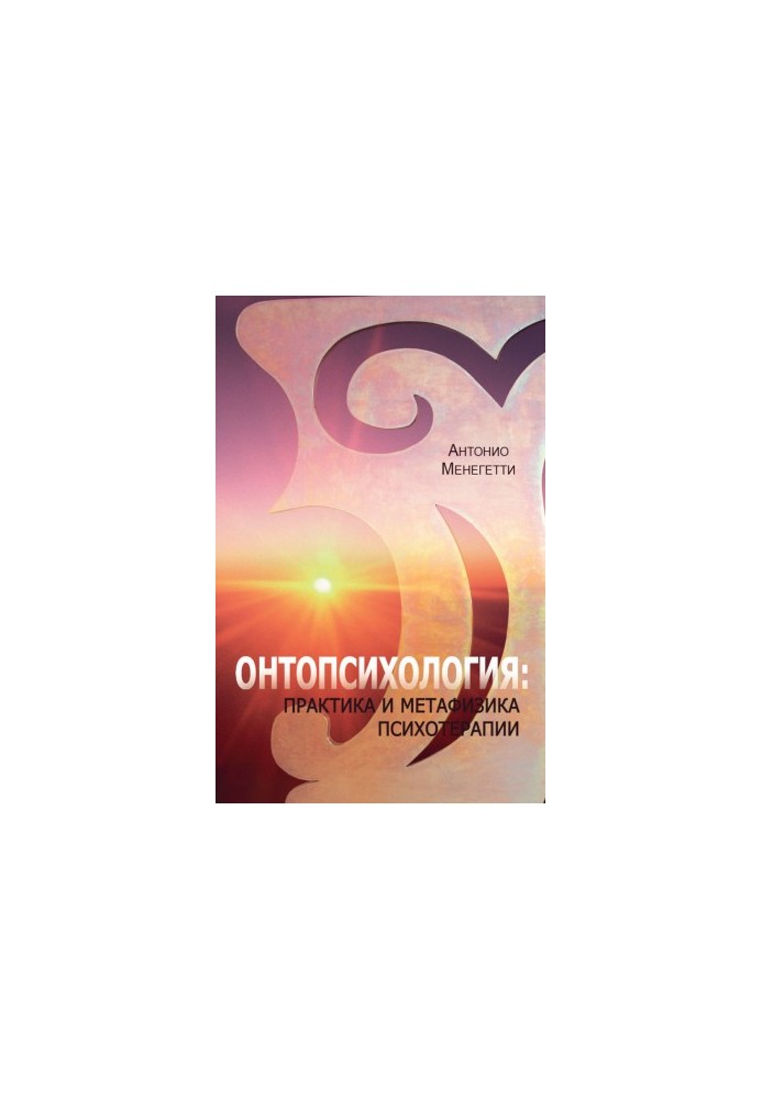 Онтопсихологія: практика та метафізика психотерапії
