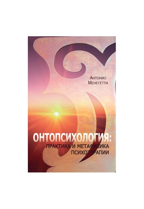 Онтопсихологія: практика та метафізика психотерапії