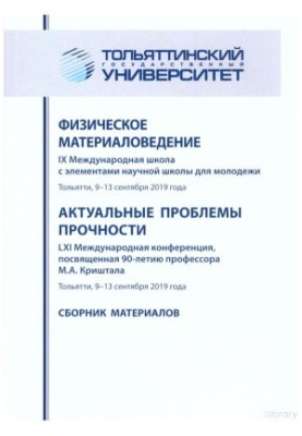 Фізичне матеріалознавство: IX Міжнародна школа з елементами наукової школи для молоді Актуальні проблеми міцності: LXI Міжнародна конференція