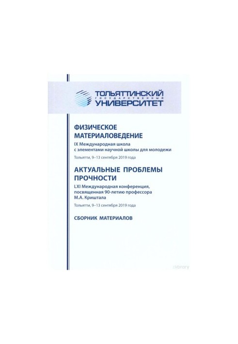 Фізичне матеріалознавство: IX Міжнародна школа з елементами наукової школи для молоді Актуальні проблеми міцності: LXI Міжнародна конференція