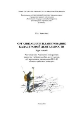 ORGANIZATION AND PLANNING OF CATASTRA ACTIVITIES. Course of lectures on the direction of preparation 21.03.02 «Land management and cadaster»