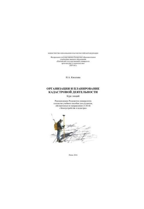 ORGANIZATION AND PLANNING OF CATASTRA ACTIVITIES. Course of lectures on the direction of preparation 21.03.02 «Land management and cadaster»
