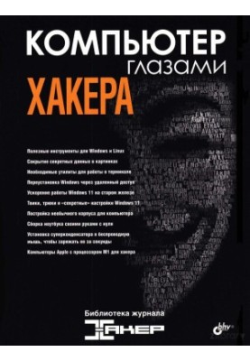 Компьютер глазами хакера. Библиотека журнала "Хакер"