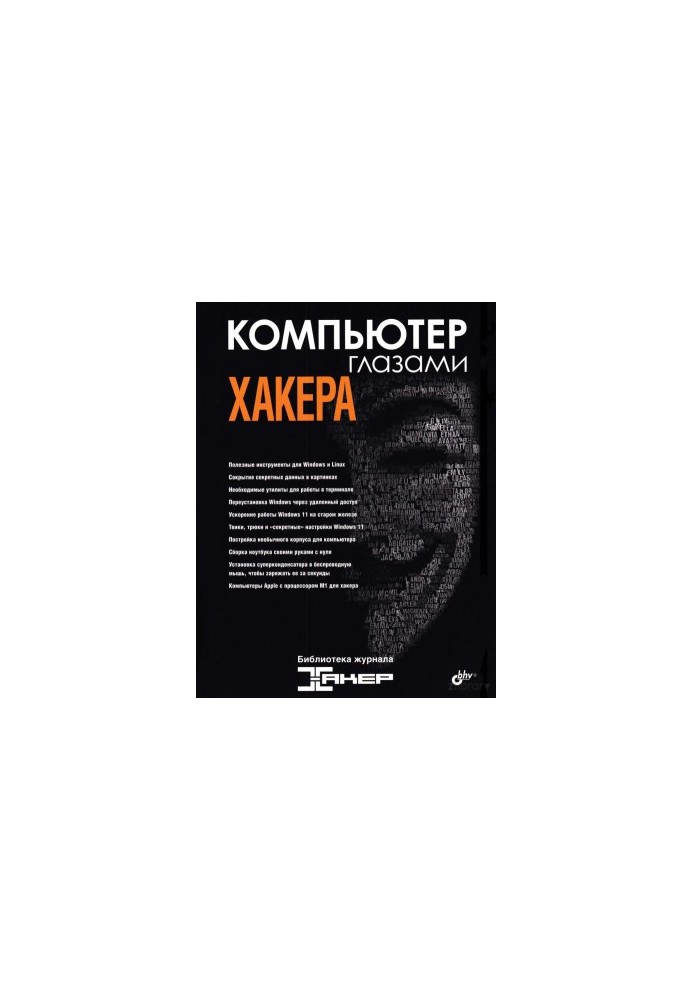 Компьютер глазами хакера. Библиотека журнала "Хакер"
