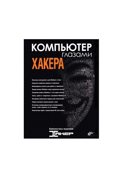 Компьютер глазами хакера. Библиотека журнала "Хакер"