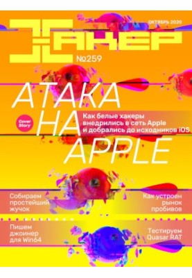 Журнал "Хакер" №259, Атака на Apple (Октябрь 2020)