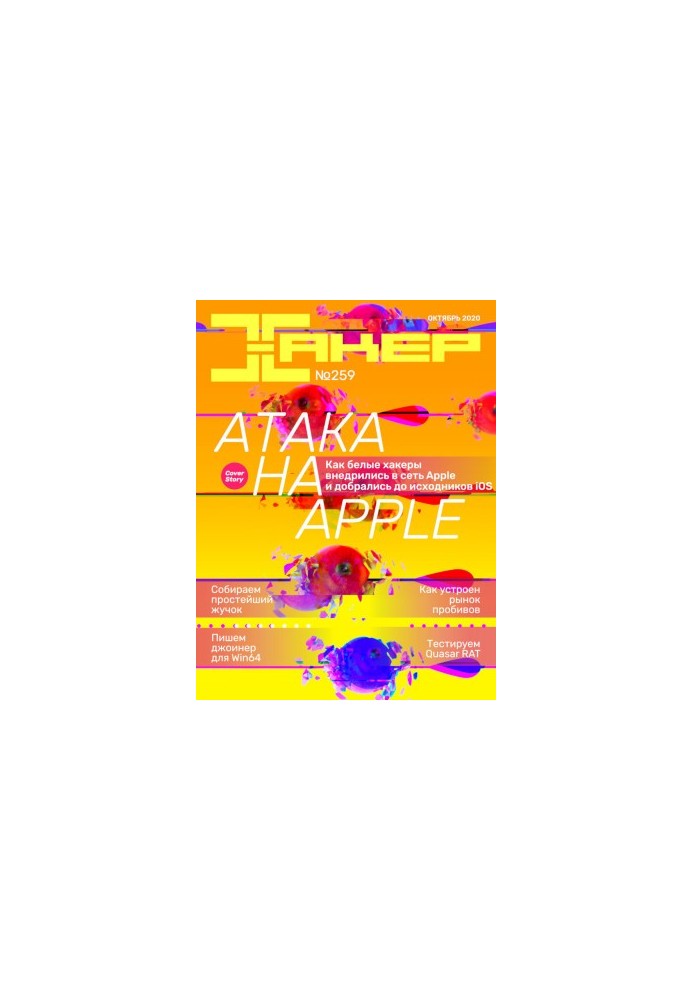 Журнал "Хакер" №259, Атака на Apple (Октябрь 2020)