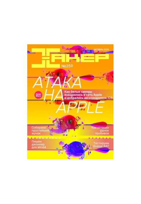 Журнал "Хакер" №259, Атака на Apple (Октябрь 2020)
