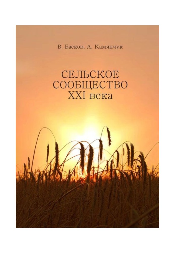 Сільське співтовариство ХХІ століття: Стійкість розвитку.