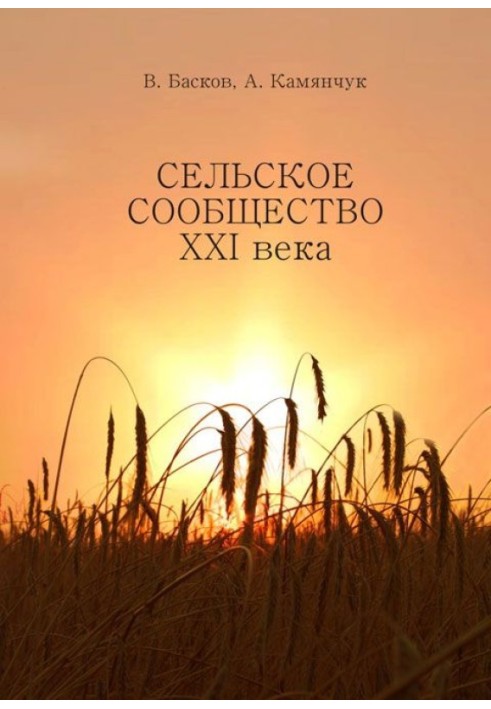 Сільське співтовариство ХХІ століття: Стійкість розвитку.