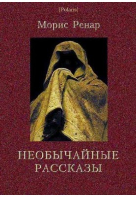 Необычайные рассказы