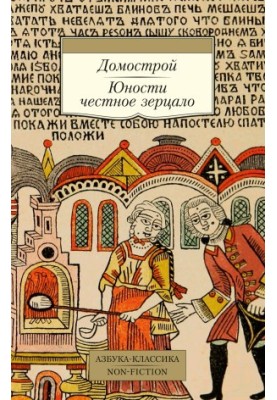 Домострой. Юности честное зерцало