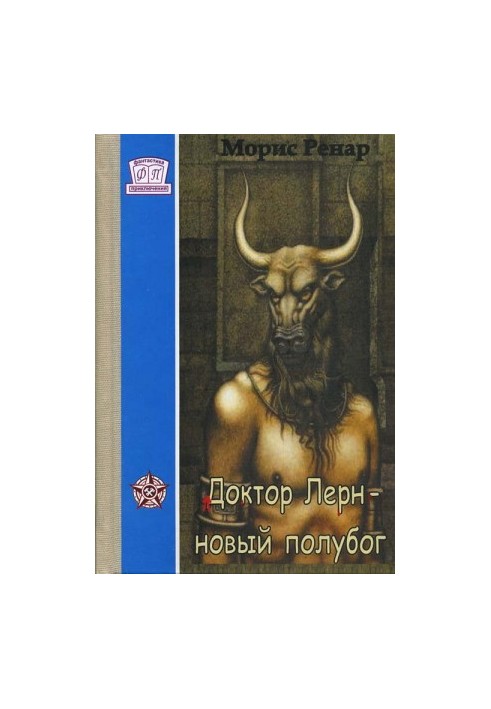 Доктор Лерн, полубог